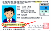 小型船舶免許更新